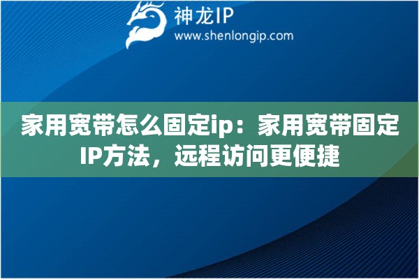 家用宽带怎么固定ip：家用宽带固定IP方法，远程访问更便捷