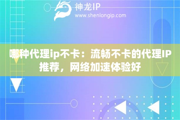 哪种代理ip不卡：流畅不卡的代理IP推荐，网络加速体验好