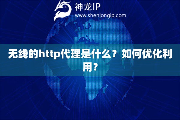 无线的http代理是什么？如何优化利用？