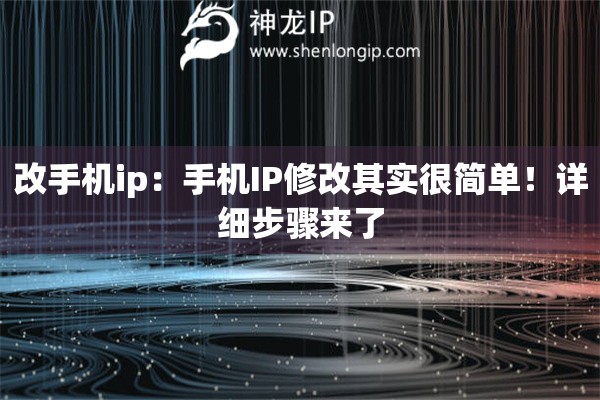 改手机ip：手机IP修改其实很简单！详细步骤来了