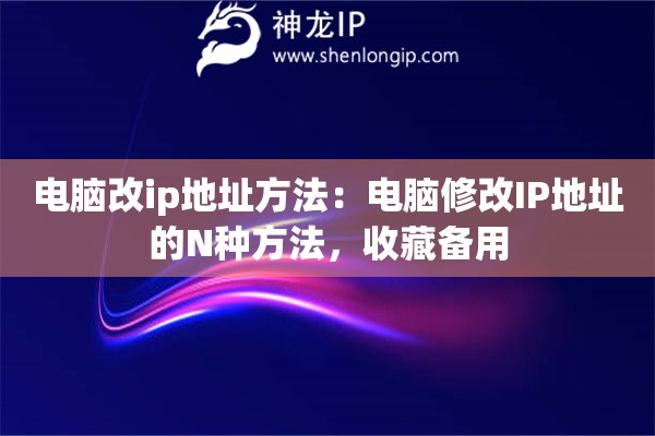 电脑改ip地址方法：电脑修改IP地址的N种方法，收藏备用