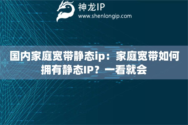 国内家庭宽带静态ip：家庭宽带如何拥有静态IP？一看就会