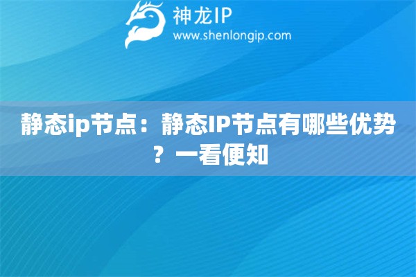 静态ip节点：静态IP节点有哪些优势？一看便知