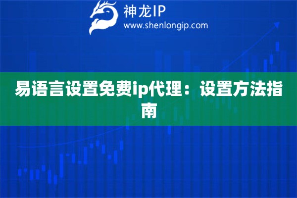 易语言设置免费ip代理：设置方法指南
