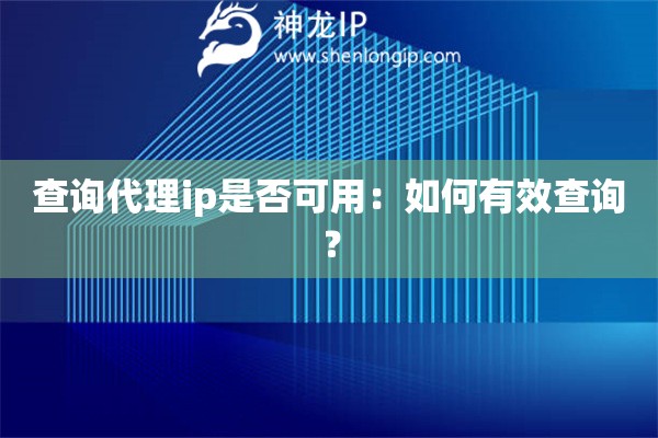 查询代理ip是否可用：如何有效查询？