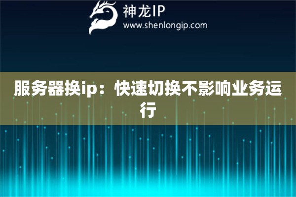 服务器换ip：快速切换不影响业务运行