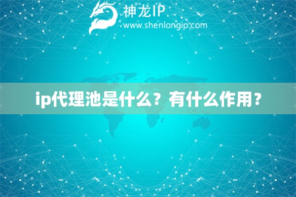 ip代理池是什么？有什么作用？