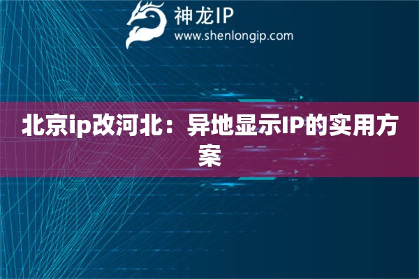 北京ip改河北：异地显示IP的实用方案