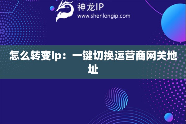 怎么转变ip：一键切换运营商网关地址