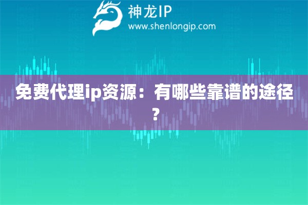 免费代理ip资源：有哪些靠谱的途径？
