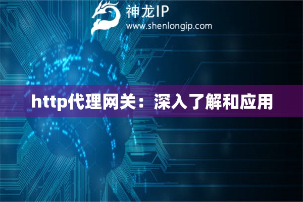 http代理网关：深入了解和应用