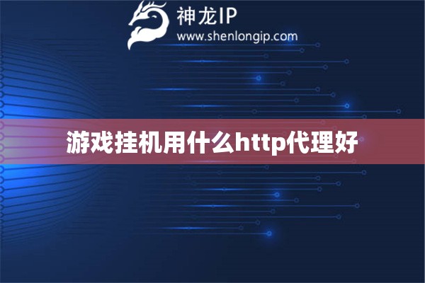 游戏挂机用什么http代理好