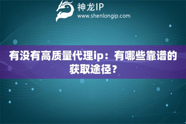 有没有高质量代理ip：有哪些靠谱的获取途径？