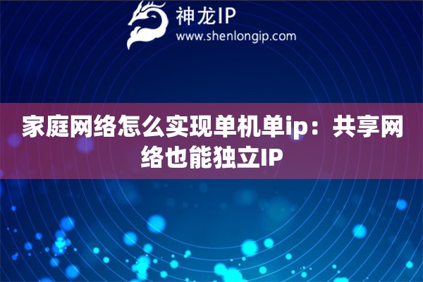 家庭网络怎么实现单机单ip：共享网络也能独立IP