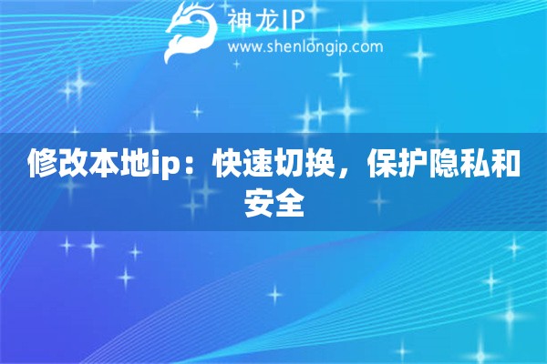 修改本地ip：快速切换，保护隐私和安全