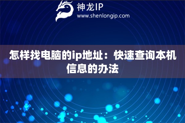 怎样找电脑的ip地址：快速查询本机信息的办法