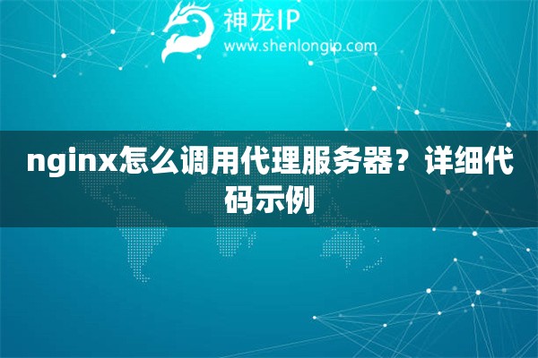 nginx怎么调用代理服务器？详细代码示例