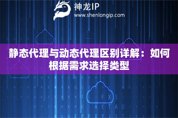 静态代理与动态代理区别详解：如何根据需求选择类型