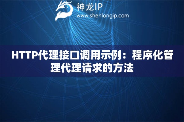 HTTP代理接口调用示例：程序化管理代理请求的方法