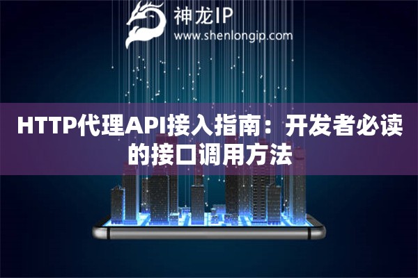 HTTP代理API接入指南：开发者必读的接口调用方法