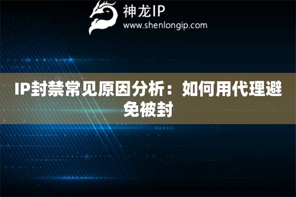IP封禁常见原因分析：如何用代理避免被封