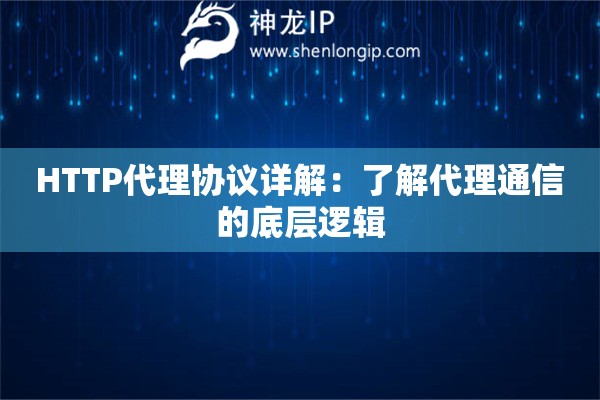 HTTP代理协议详解：了解代理通信的底层逻辑