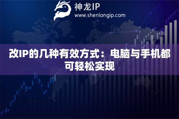 改IP的几种有效方式：电脑与手机都可轻松实现