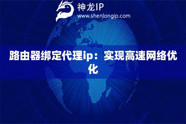 路由器绑定代理ip：实现高速网络优化