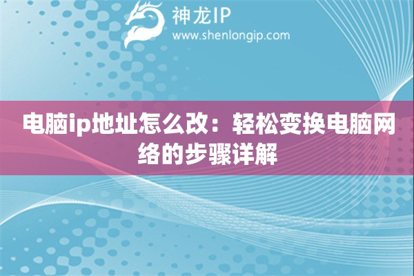 电脑ip地址怎么改：轻松变换电脑网络的步骤详解