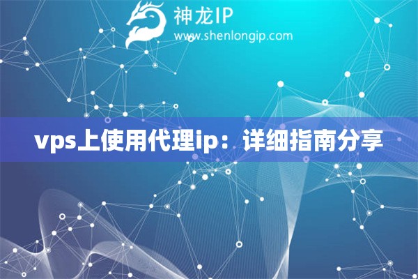 vps上使用代理ip：详细指南分享