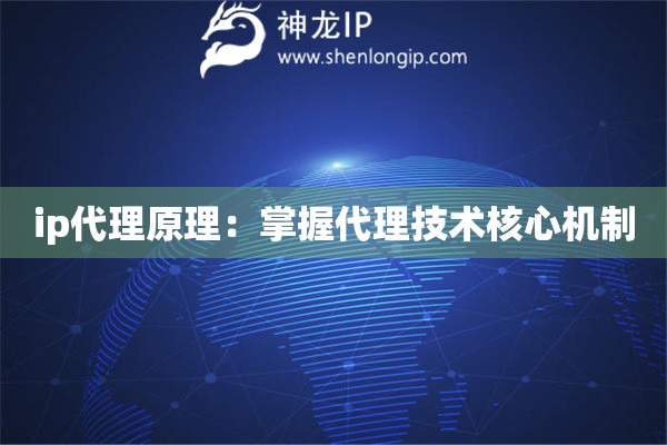 ip代理原理：掌握代理技术核心机制