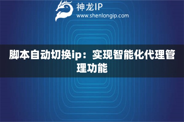 脚本自动切换ip：实现智能化代理管理功能