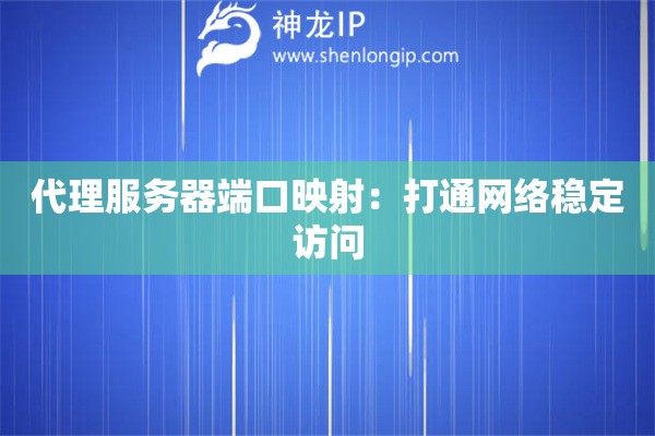 代理服务器端口映射：打通网络稳定访问