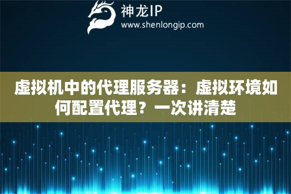 虚拟机中的代理服务器：虚拟环境如何配置代理？一次讲清楚