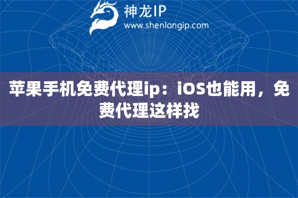 苹果手机免费代理ip:iOS也能用,免费代理这样找 苹果手机免费代理ip:iOS也能用,免费代理这样找