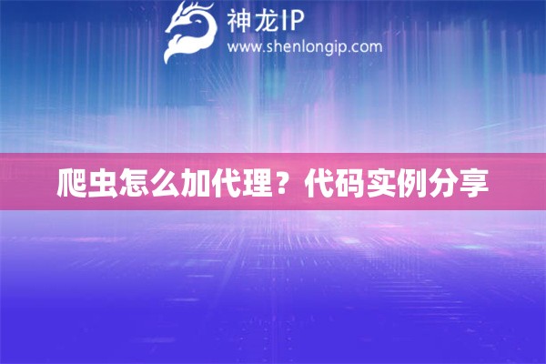 爬虫怎么加代理？代码实例分享