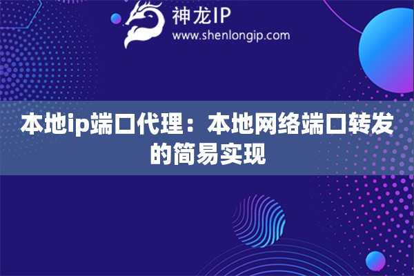 本地ip端口代理:本地网络端口转发的简易实现 本地ip端口代理:本地网络端口转发的简易实现