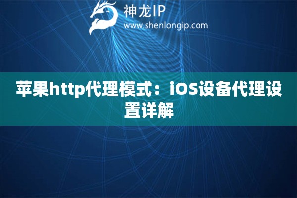 苹果http代理模式:iOS设备代理设置详解 苹果http代理模式:iOS设备代理设置详解
