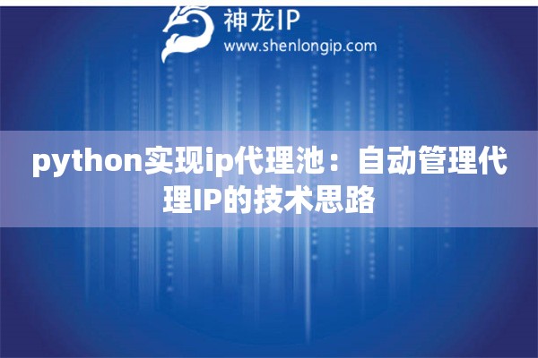 python实现ip代理池:自动管理代理IP的技术思路 python实现ip代理池:自动管理代理IP的技术思路