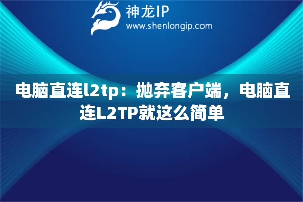 电脑直连l2tp:抛弃客户端,电脑直连L2TP就这么简单 电脑直连l2tp:抛弃客户端,电脑直连L2TP就这么简单