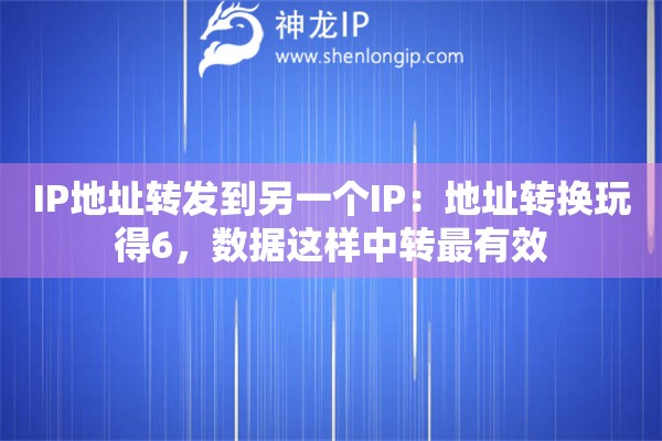 IP地址转发到另一个IP:地址转换玩得6,数据这样中转最有效 IP地址转发到另一个IP:地址转换玩得6,数据这样中转最有效
