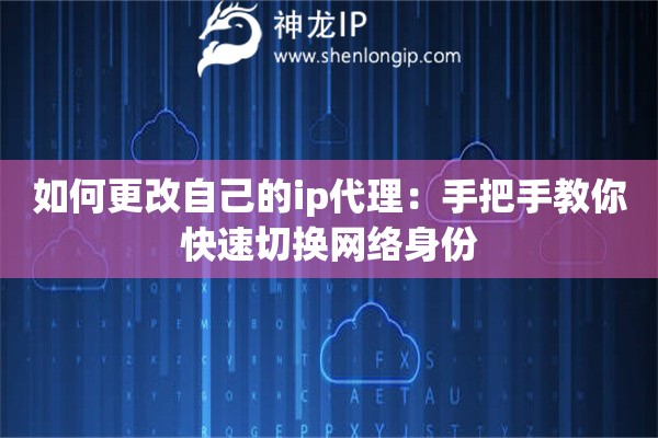 如何更改自己的ip代理:手把手教你快速切换网络身份 如何更改自己的ip代理:手把手教你快速切换网络身份