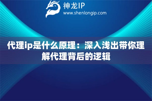 代理ip是什么原理:深入浅出带你理解代理背后的逻辑 代理ip是什么原理:深入浅出带你理解代理背后的逻辑