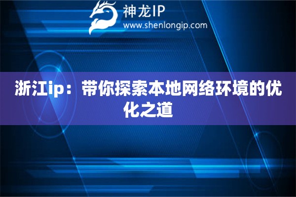 浙江ip：带你探索本地网络环境的优化之道