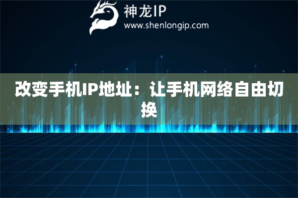 改变手机IP地址:让手机网络自由切换 改变手机IP地址:让手机网络自由切换