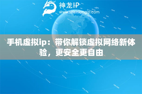 手机虚拟ip:带你解锁虚拟网络新体验,更安全更自由 手机虚拟ip:带你解锁虚拟网络新体验,更安全更自由