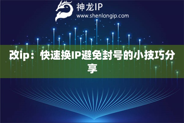 改ip:快速换IP避免封号的小技巧分享 改ip:快速换IP避免封号的小技巧分享