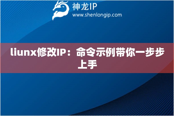 liunx修改IP:命令示例带你一步步上手 liunx修改IP:命令示例带你一步步上手