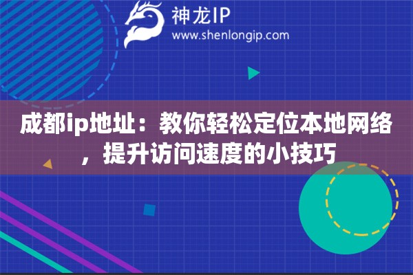成都ip地址：教你轻松定位本地网络，提升访问速度的小技巧