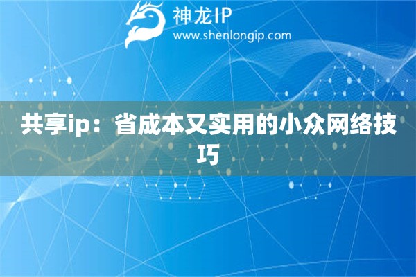 共享ip：省成本又实用的小众网络技巧